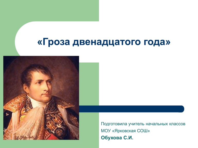 Презентация 4 класс москва память о войне 1812 года 4