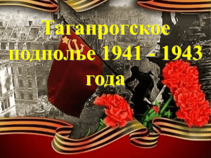 Таганрогское подполье (1941