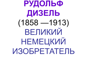 РУДОЛЬФ ДИЗЕЛЬ (1858 —1913) ВЕЛИКИЙ НЕМЕЦКИЙ