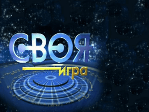 своя игра по ВОВ