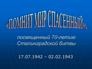 посвященный 70-летию Сталинградской битвы 17.07.1942 – 02.02.1943