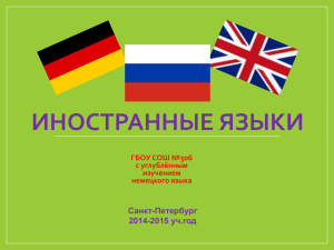 Иностранные языки - Отдел образования Кировского района