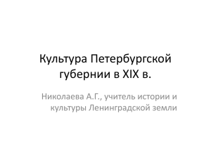 Культура Петербургской губернии в XIX в.