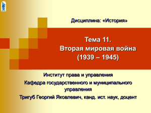 Тема 11. Вторая мировая война – 1945) (1939