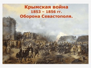 Крымская война Оборона Севастополя. 1853 – 1856 гг.