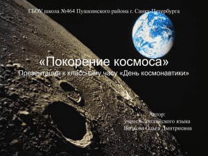 «Покорение космоса» Презентация к классному часу «День космонавтики»