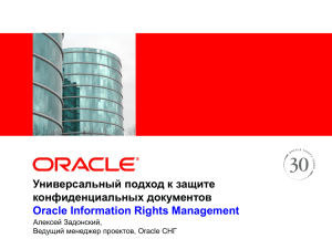 Oracle Information Rights Management