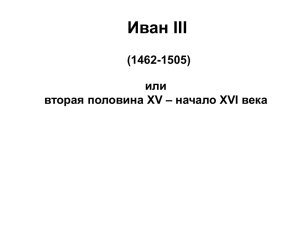 Иван III (1462-1505) или вторая половина XV – начало XVI века