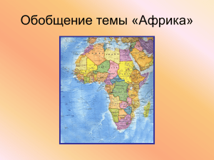 Обобщение темы «Африка»