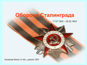 презентацию "Оборона Сталинграда"