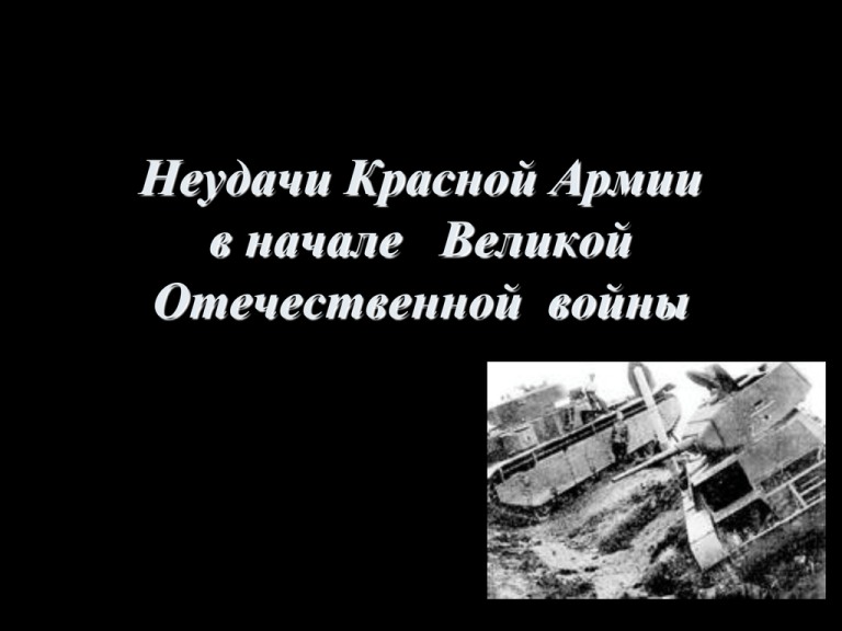 Причины неудач красной армии в начальный период войны презентация