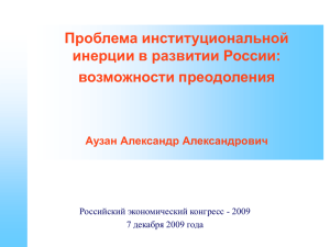 Проблема институциональной инерции в развитии России