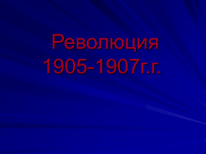 Революция 1905-1907г.г.