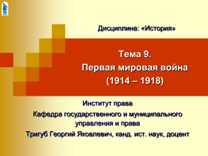 Тема 9. Первая мировая война – 1918) (1914