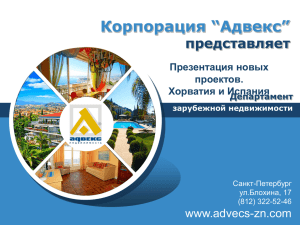 Корпорация “Адвекс” представляет www.advecs-zn.com Презентация новых