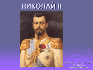Николай II Гарькованко А