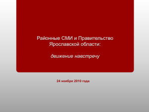Районные СМИ и Правительство Ярославской области: движение навстречу 24 ноября 2010 года