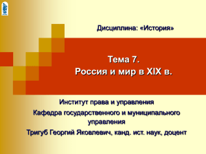 Тема 7. Россия и мир в XIX в.