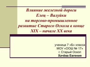 Презентация - Школа №17 г. Старый Оскол
