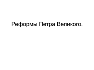 Реформы Петра Великого.