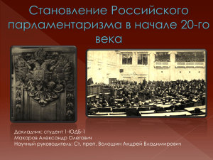 Становление российского парламентаризма в начале 20