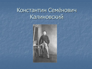 Константин Семёнович Калиновский