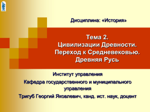 Тема 2. Цивилизации Древности. Переход к Средневековью. Древняя Русь