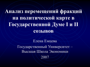 Анализ перемещений фракций на политической карте в