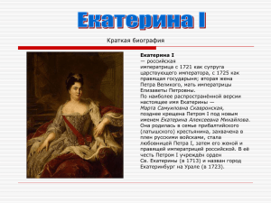 1. Екатерина Великая
