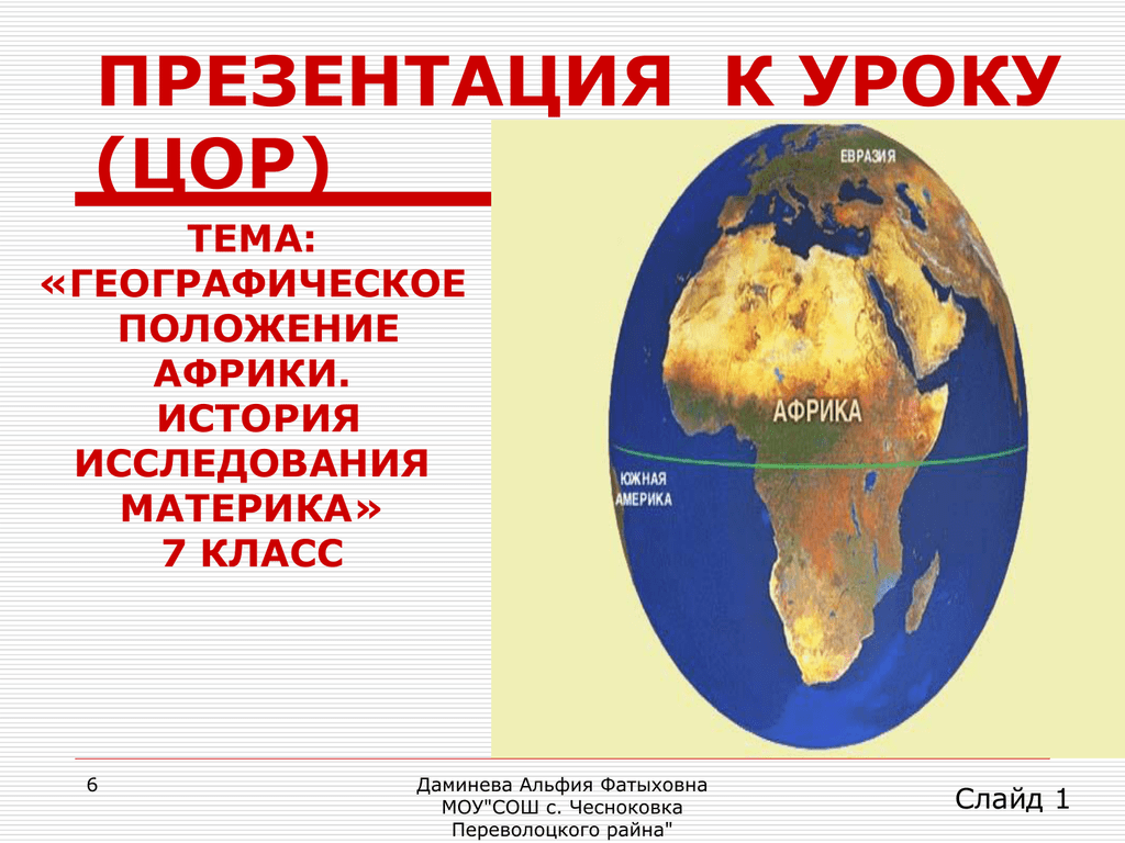 Географическое положение африки 7 класс кратко. Географическое положение Африки презентация. Географическое положение исследование Африки. Географическое положение Африки. Исследование материка. Географическое положение Африки презентаци.