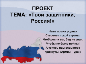 ПРОЕКТ ТЕМА: «Твои защитники, Россия»