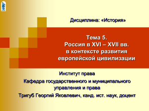 Тема 5. Россия в XVI – XVII вв. в контексте развития европейской цивилизации