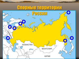 Спорные территории России