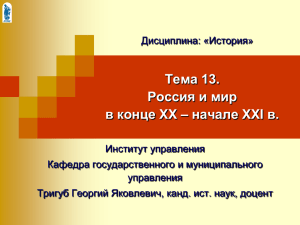 Тема 13. Россия и мир в конце XX – начале XXI в.