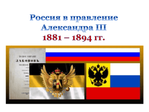 Внутренняя и внешняя политика Александра III