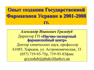 Опыт создания Государственной Фармакопеи Украине в 2001-2008 гг.