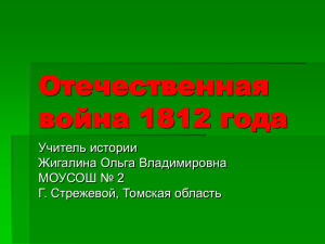 Отечественная война 1812 года Учитель истории Жигалина Ольга Владимировна