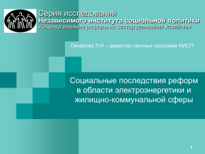 Серия исследований Социальные последствия реформ в области электроэнергетики и жилищно-коммунальной сферы