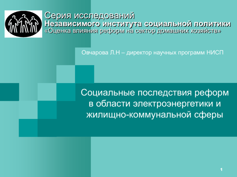 Согласие позавчера последствия преобразование. Независимое исследование. Сектор домашних хозяйств.