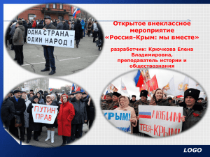 LOGO Открытое внеклассное мероприятие «Россия-Крым: мы вместе»