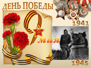 Тема: «Мой прадедушка в годы Великой Отечественной войны