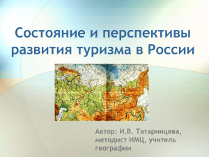 Развитие туризма в России