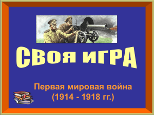 Первая мировая война 1918 гг.) (1914 -