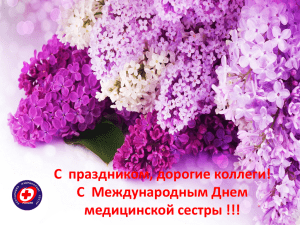 - Ассоциация медицинских сестер России