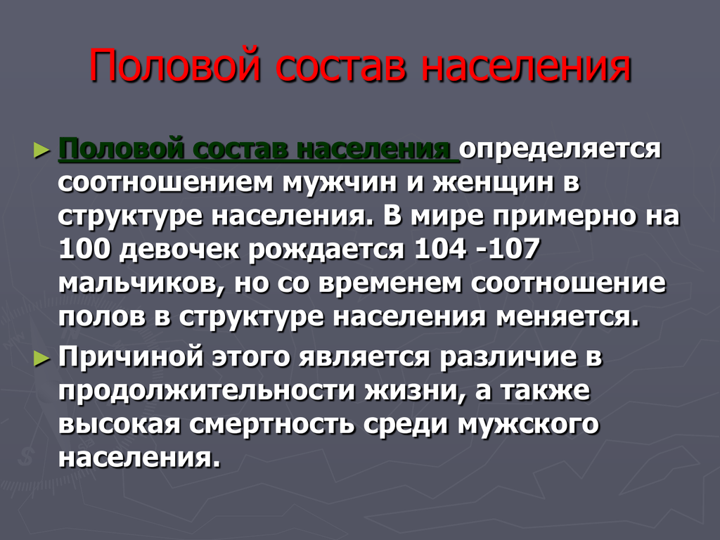 Половое население. Половой состав. Половой состав населения. Половой состав соотношение мужчин и женщин. Половая структура населения зависит.