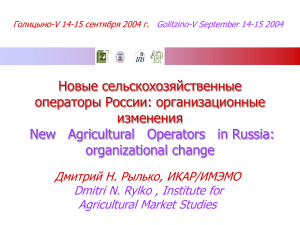 D. Rylko, R.Jolly. Organizational innovation in Russian agriculture