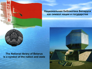 Национальная библиотека Беларуси как символ нации и
