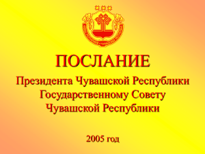 послание - Портал органов власти Чувашской Республики