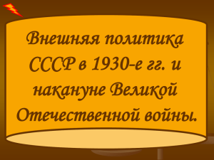 Внешняя политика СССР в 1930-е гг. и накануне Великой Отечественной войны.