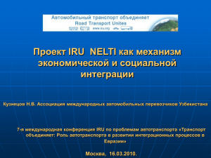 Проект IRU  NELTI как механизм экономической и социальной интеграции